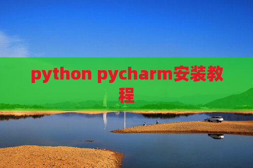 python pycharm安装教程