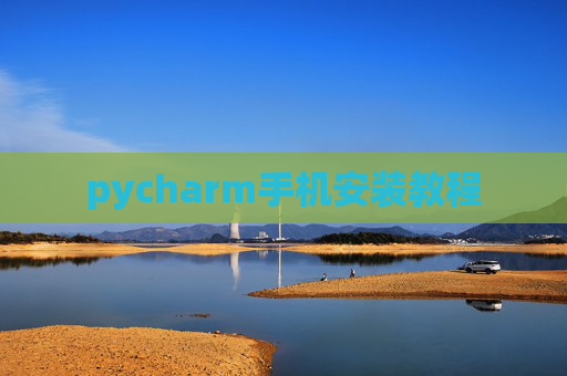 pycharm手机安装教程 pycharm手机安装教程